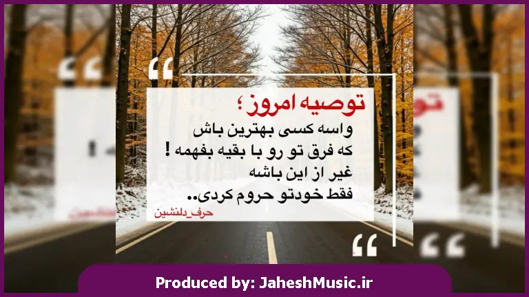 دانلود آهنگ دوارم گل افشینه 